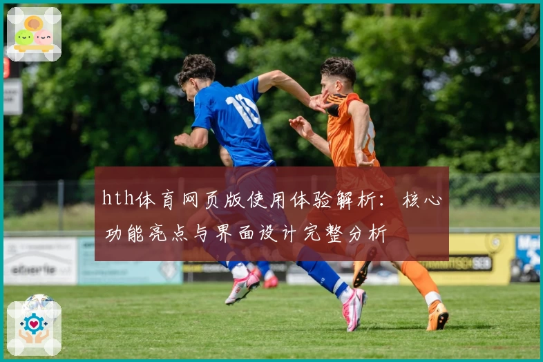 hth体育网页版使用体验解析：核心功能亮点与界面设计完整分析