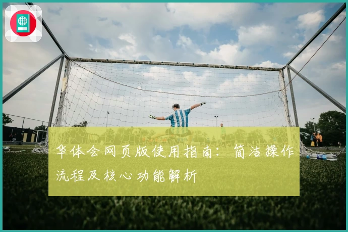 华体会网页版使用指南：简洁操作流程及核心功能解析