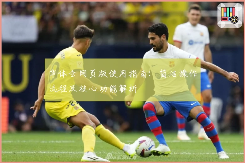 华体会网页版使用指南：简洁操作流程及核心功能解析