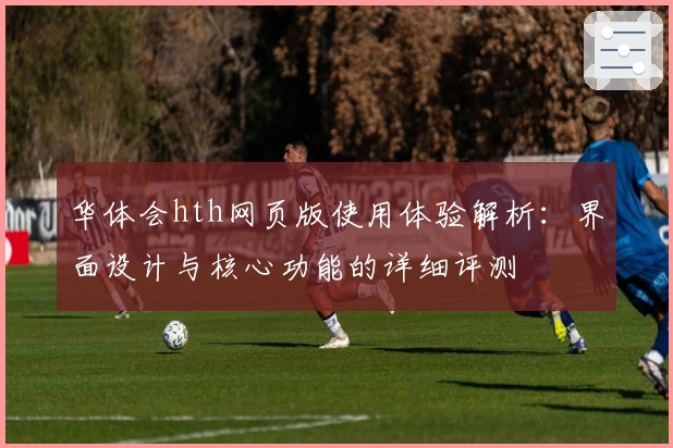 华体会hth网页版使用体验解析：界面设计与核心功能的详细评测