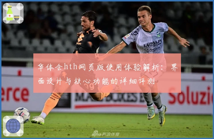 华体会hth网页版使用体验解析：界面设计与核心功能的详细评测