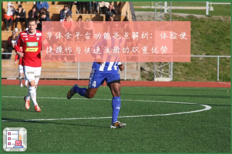 华体会平台功能亮点解析：体验便捷操作与快速注册的双重优势